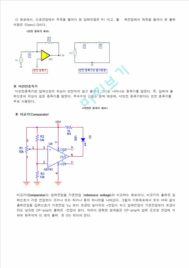 임상의 공학 실험 - Operational Amplifier[op-amp를 이용한 기본적인 비반전 증폭기, 반전 증폭기, 비교기 실험결과]   (2 )